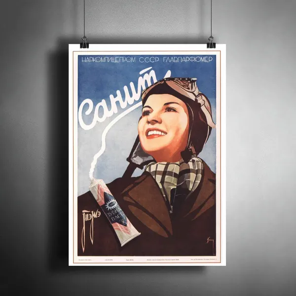 Постер плакат для интерьера "Плакат Советский "Зубная паста Санит" / Декор дома, офиса, комнаты, квартиры, детской A3 (297 x 420 мм)