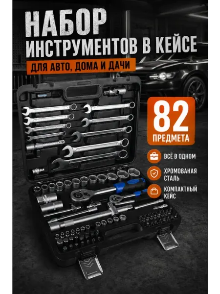 Grand House Набор инструментов 82 предмета в кейсе для авто и дома