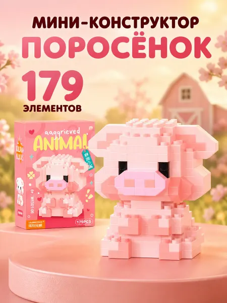 Clix конструктор 3д из мини блоков поросенок