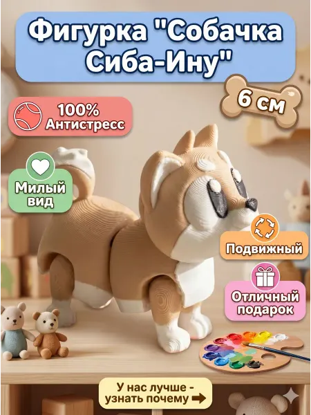 Нет бренда Собака Сиба-Ину 3д игрушка подвижная