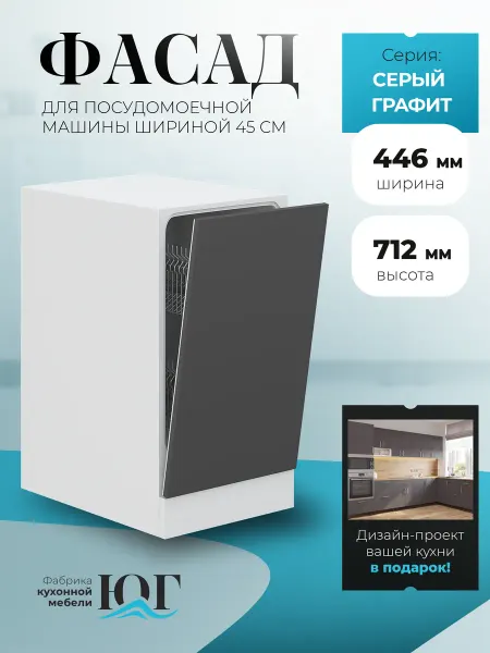 Фабрика кухонной мебели ЮГ Фасад кухонный для посудомоечной машины 45 см
