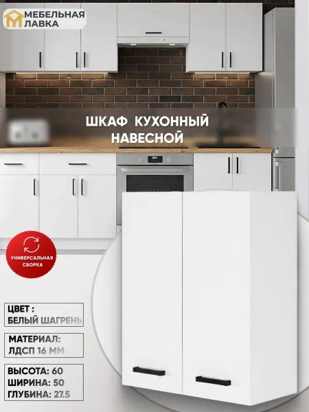 Мебельная Лавка Шкаф кухонный навесной 50 см настенный модуль для кухни