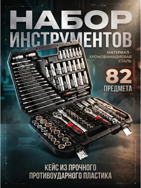 Startul Набор инструментов и ключей для автомобиля 82 пр