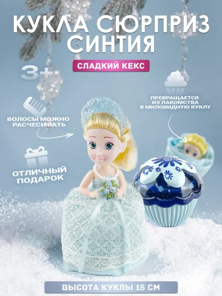 EMCO Кукла-сюрприз Невеста Синтия в кексе