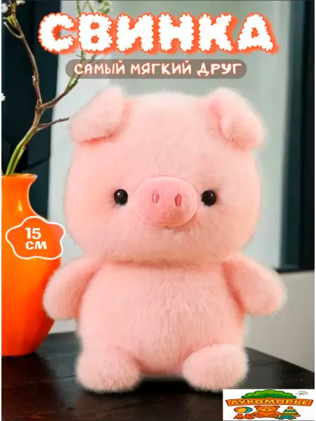 Glorsils Свинка мягкая плюшевая игрушка