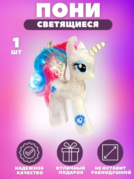 Igratoys Игрушка Маленькая Пони светящаяся лошадка подарок