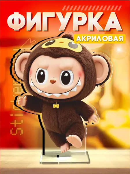 Стикер Джой Акриловая фигурка лабубу Labubu Обезьяна игрушка