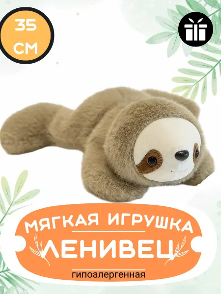 Shartuz sity Мягкая игрушка плюшевая ленивец