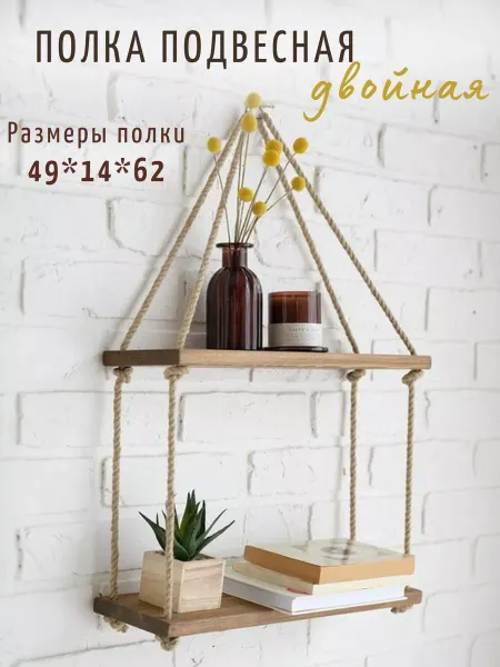 TRAVA_DECOR Полка подвесная двойная настенная