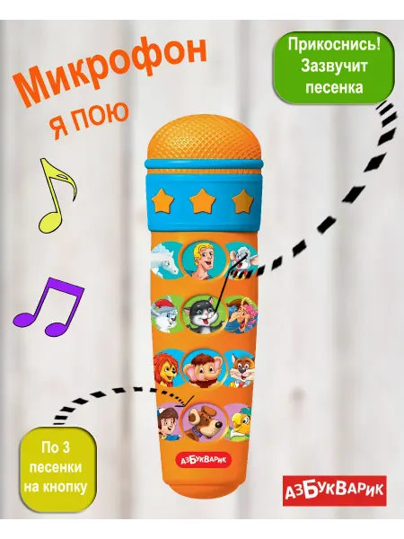 АЗБУКВАРИК Музыкальная игрушка микрофон караоке Я пою