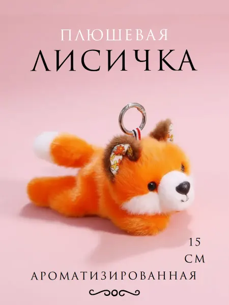 Ароматизированная мягкая игрушка брелок лисичка