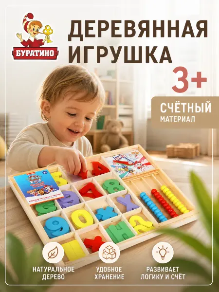 Буратино Деревянный счетный материал Щенячий Патруль набор для школы