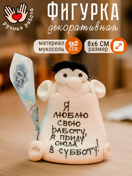 Фигурка декоративная "Я люблю свою работу, я приду сюда в субботу" статуэтка для интерьера, с надписью, подарок