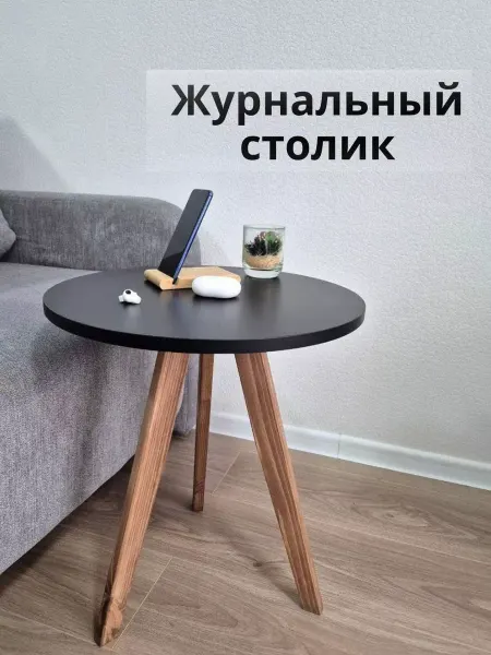 НАДАЧУ96 Журнальный столик, круглый стол журнальный из дерева