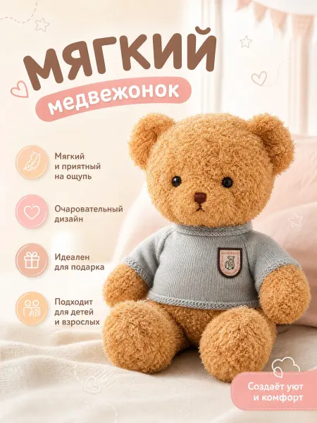 Мягкая игрушка Мишка в свитере, медведь кучерявый в кофточке