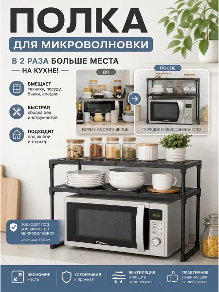 Полка под микроволновку сборная черная