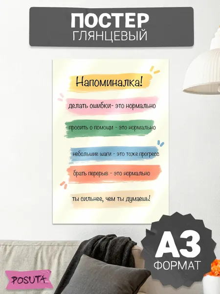 Постер на стену мотивационная напоминалка