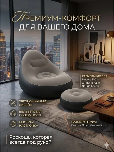 Бриджит 2604 Надувное кресло,диван с пуфом +насос