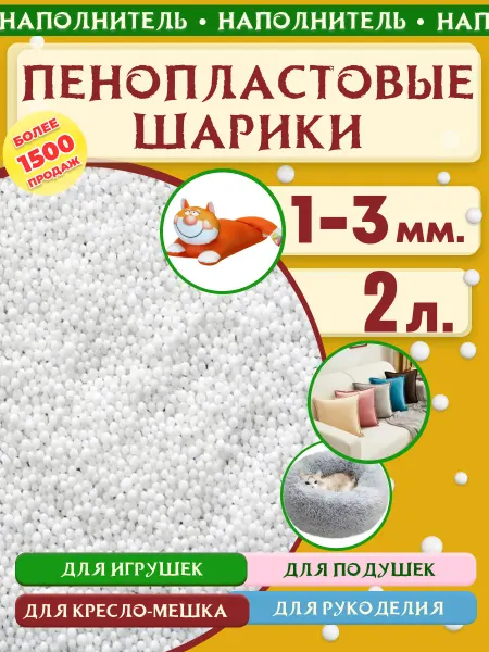 VM-market Пенопластовые шарики 1-3мм 2л. Наполнитель для игрушек