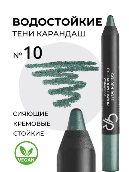 Водостойкие кремовые тени-карандаш для глаз Golden Rose Eyeshadow Crayon Waterproof сияющие перламутровые стойкие, тон 10