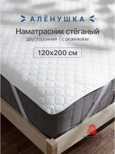 Русский Топпер Наматрасник стёганый Алёнушка 120х200 см на резинке