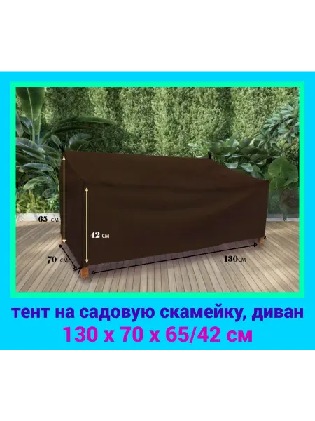 ДомДача Чехол от дождя для садовой скамейки, дивана 130х70х65 42 см
