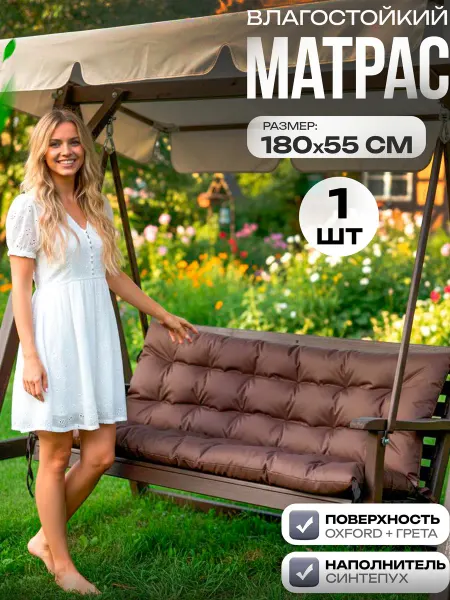 Пона Хоум Матрас на садовые качели, мебель. диван 180 на 55