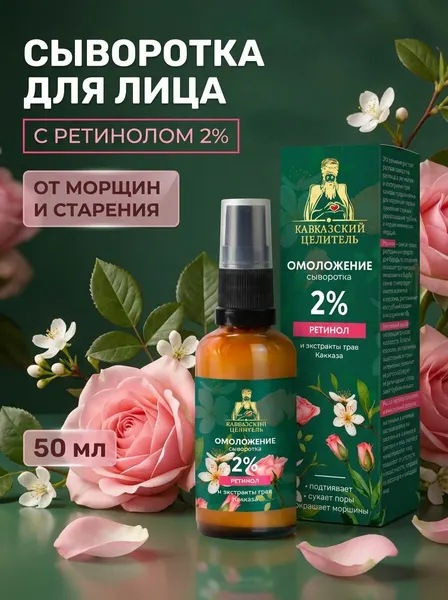 Сыворотка для лица Омолаживающая ретинол 2% с улиточным муцином и травами Кавказа от морщин, 50 мл