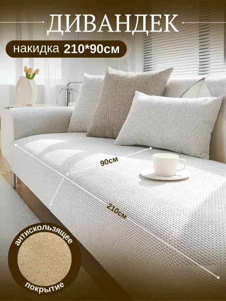 ЛайфБыт Накидка на диван дивандек антивандальный 210х90 см