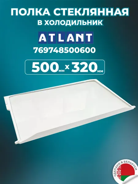 ATLANT Полка стеклянная для холодильника Атлант 500×320 мм