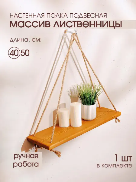 THE_BROTHERS Полка навесная настенная из дерева на веревке