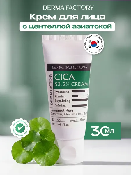 Крем для лица Derma Factory увлажняющий с экстрактом центеллы азиатской, 30мл