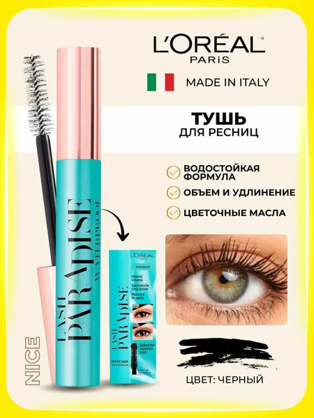 Тушь для ресниц водостойкая объемная L'Oreal Paris Lash Paradise WATERPROOF, цвет чёрный / Лореаль Париж тушь для объема и подкручивания ресниц, макияж глаз