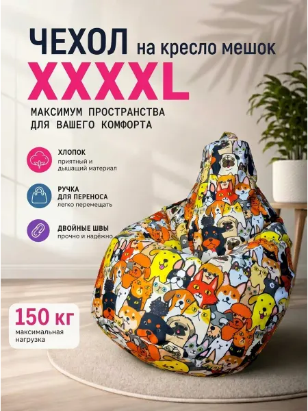 LOFTex Чехол на кресло мешок XXXXL Любимцы