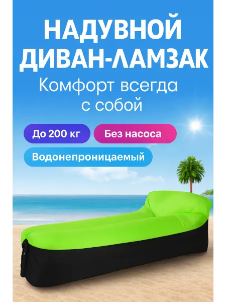 MigMax Надувной диван ламзак для кемпинга, пляжа и отдыха