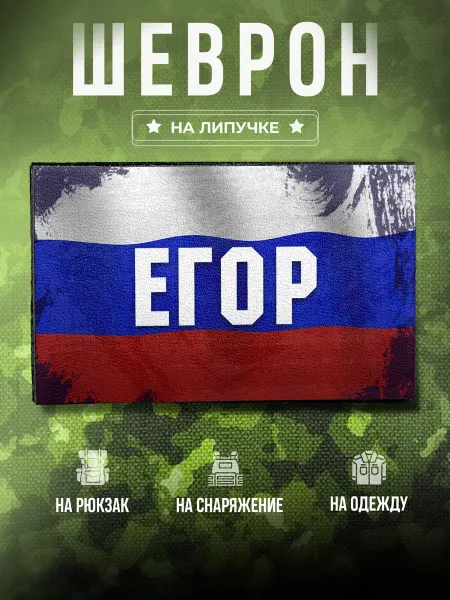 Partner Project Шеврон Позывной Егор подарок другу