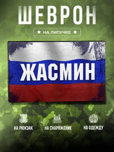 Partner Project Шеврон Позывной Жасмин подарок другу