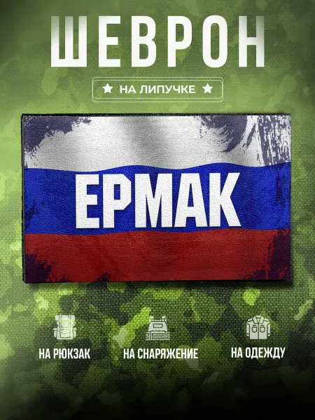 Partner Project Шеврон Позывной Ермак подарок мужу