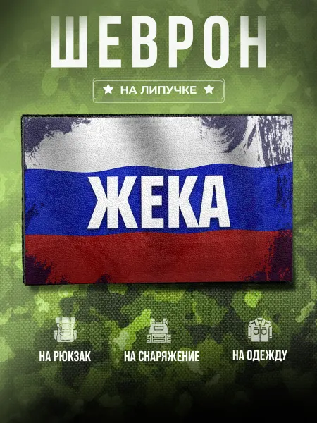 Partner Project Шеврон Жека Позывной подарок для него