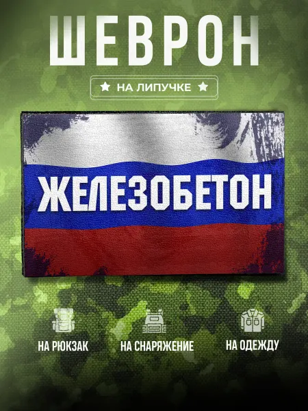 Partner Project Шеврон Позывной Железобетон подарок на СВО