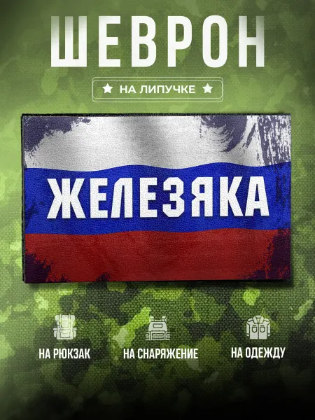 Partner Project Шеврон Позывной Железяка подарок мужу