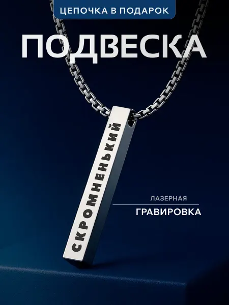Partner Project Подвеска на шею Прозвище Скромненький