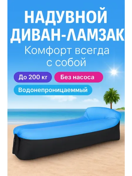 PodarkinDom Надувной диван ламзак для кемпинга, пляжа и отдыха