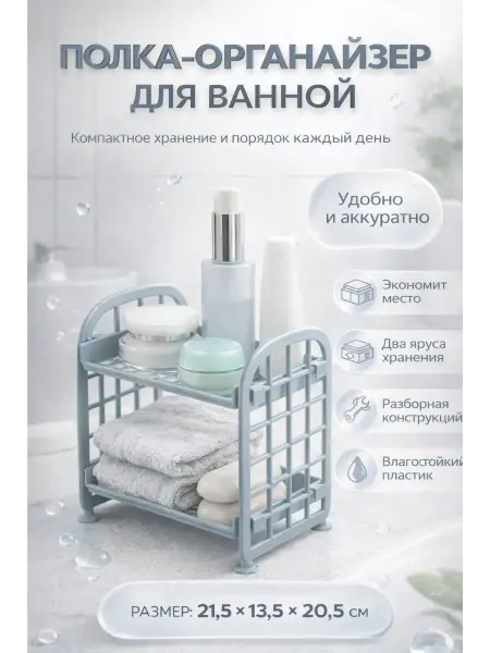 Сеза Полка-органайзер для ванной двухъярусная пластиковая