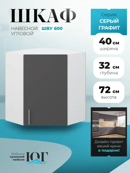 Фабрика кухонной мебели ЮГ Кухонный гарнитур модульный, шкаф навесной угловой
