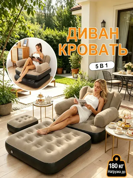 Многофункциональное Надувной диван-кровать, для дома и дачи