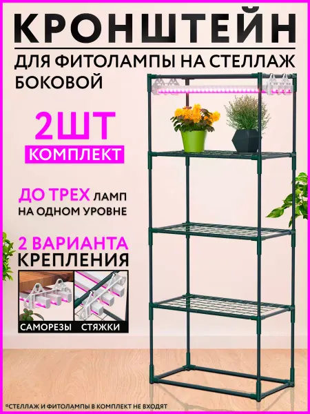 Сябар Кронштейн для фитолампы на стеллаж 2шт