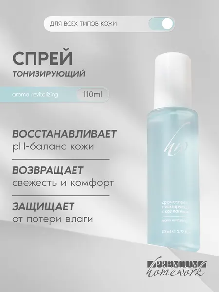Premium Аромаспрей тонизирующий с коллагеном