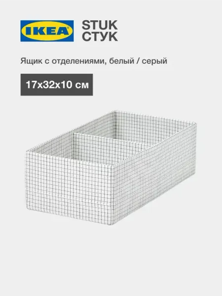 IKEA STUK Органайзер ИКЕА с двумя отделениями 17x32x10см