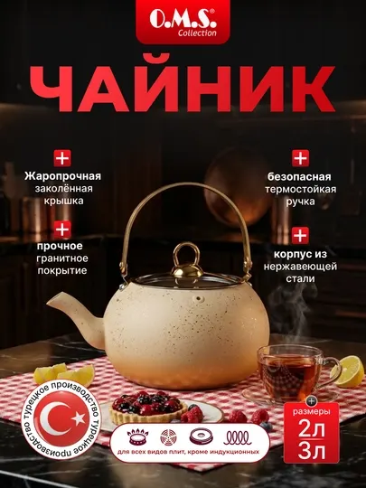 Чайник O.M.S 8212, подходит для всех типов плит, с гранитным покрытием